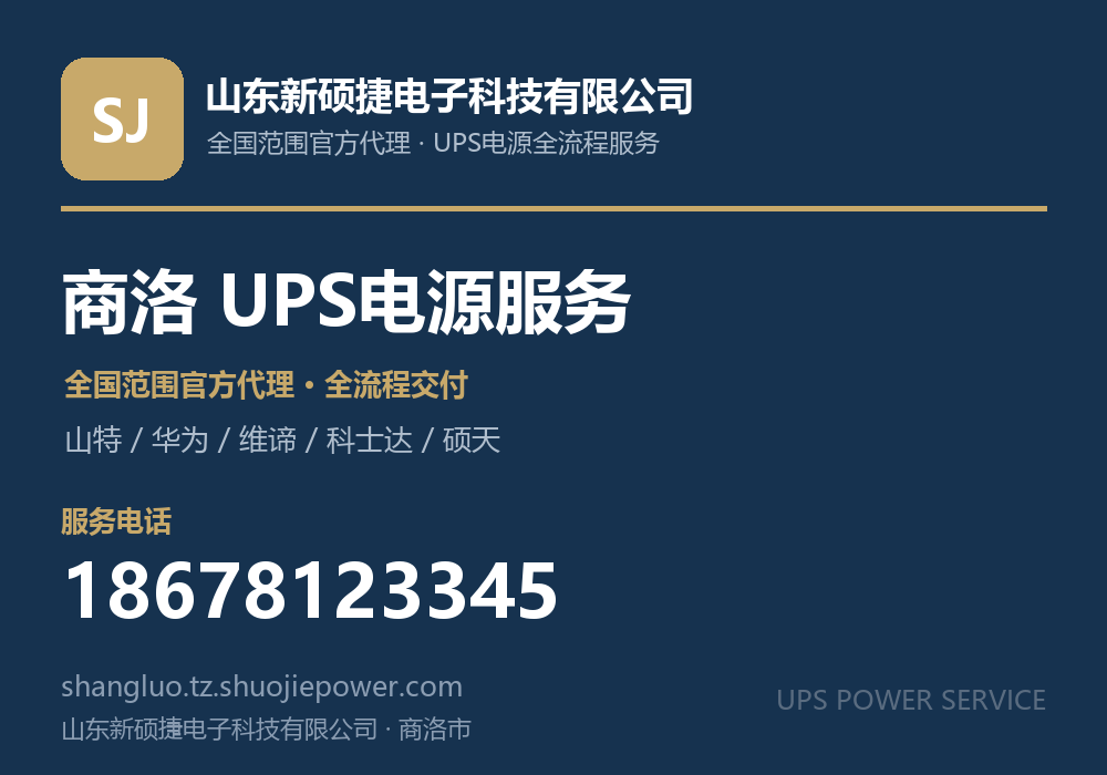 山东新硕捷电子科技有限公司，面向商洛市提供山特、华为、维谛、科士达、硕天等品牌的全国范围官方代理服务，电话 18678123345